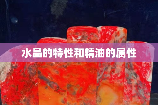 水晶的特性和精油的属性