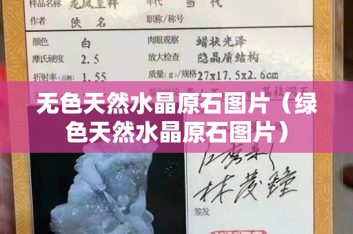 无色天然水晶原石图片（绿色天然水晶原石图片）