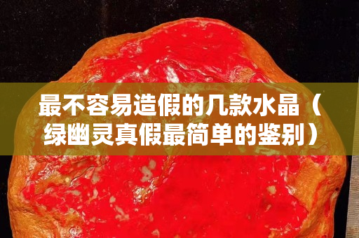 最不容易造假的几款水晶（绿幽灵真假最简单的鉴别）