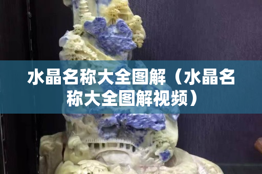 水晶名称大全图解（水晶名称大全图解视频）