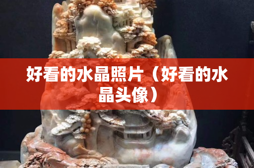 好看的水晶照片（好看的水晶头像）