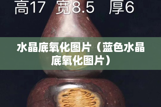 水晶底氧化图片（蓝色水晶底氧化图片）