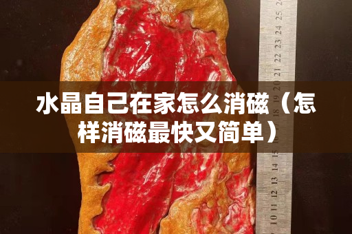 水晶自己在家怎么消磁（怎样消磁最快又简单）