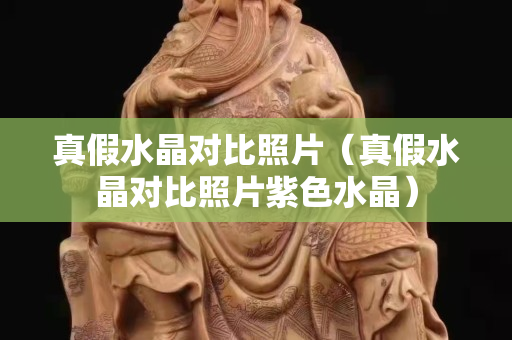 真假水晶对比照片（真假水晶对比照片紫色水晶）