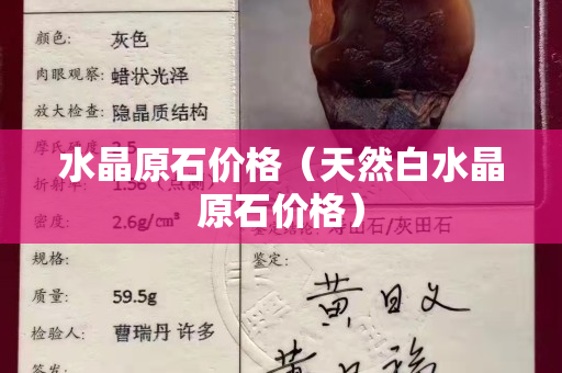 水晶原石价格（天然白水晶原石价格）