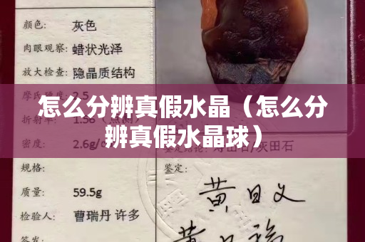怎么分辨真假水晶（怎么分辨真假水晶球）