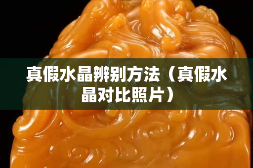 真假水晶辨别方法（真假水晶对比照片）