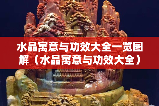 水晶寓意与功效大全一览图解（水晶寓意与功效大全）