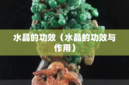 水晶的功效（水晶的功效与作用）