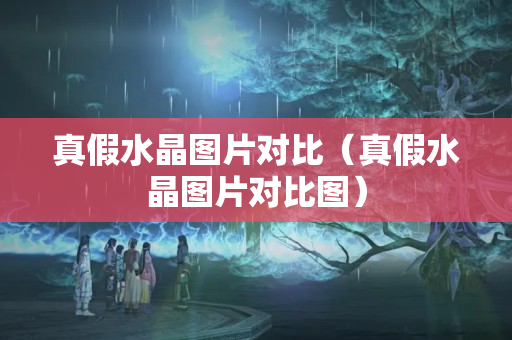真假水晶图片对比（真假水晶图片对比图）