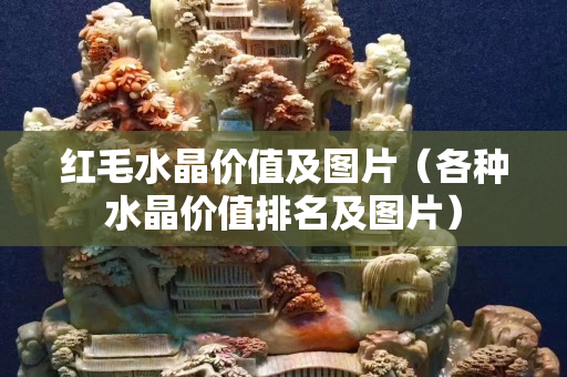 红毛水晶价值及图片（各种水晶价值排名及图片）