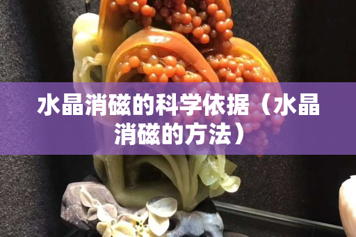 水晶消磁的科学依据（水晶消磁的方法）