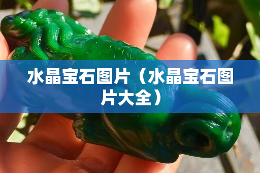 水晶宝石图片（水晶宝石图片大全）