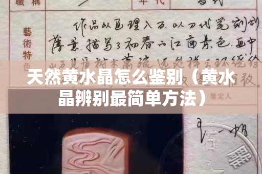 天然黄水晶怎么鉴别（黄水晶辨别最简单方法）