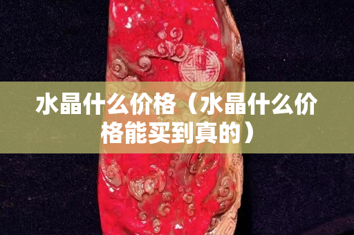 水晶什么价格（水晶什么价格能买到真的）