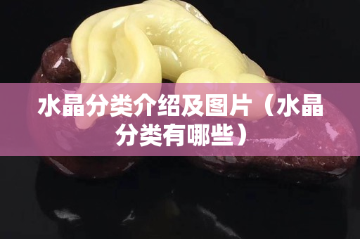水晶分类介绍及图片（水晶分类有哪些）