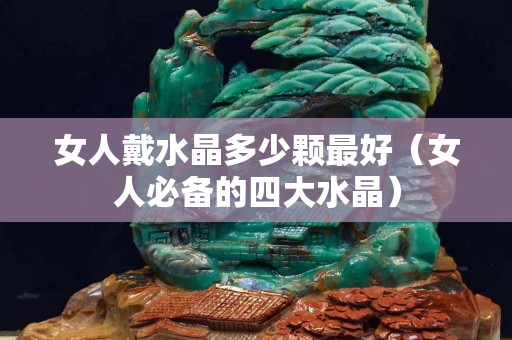 女人戴水晶多少颗最好（女人必备的四大水晶）