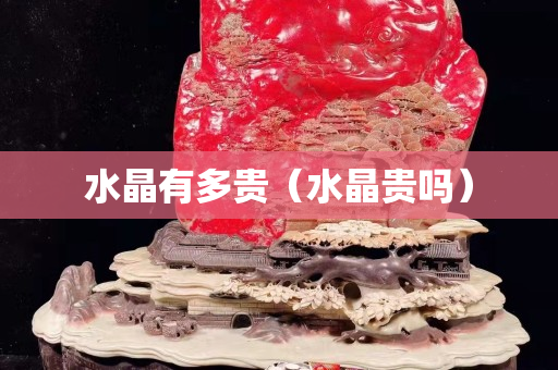 水晶有多贵（水晶贵吗）