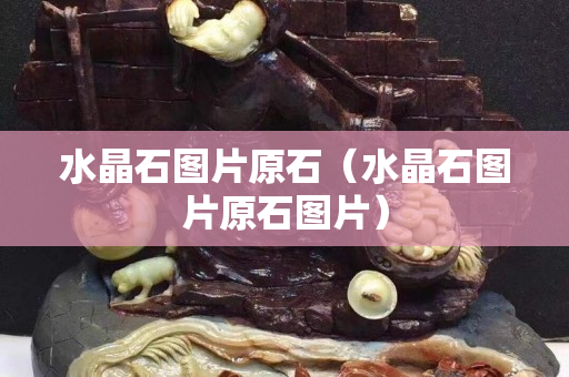 水晶石图片原石（水晶石图片原石图片）