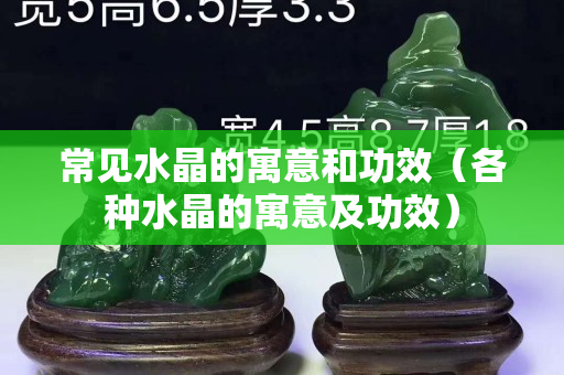 常见水晶的寓意和功效（各种水晶的寓意及功效）
