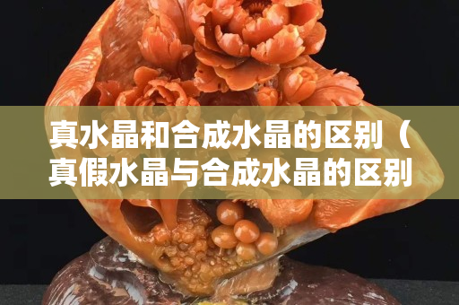 真水晶和合成水晶的区别（真假水晶与合成水晶的区别）