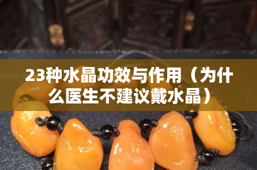 23种水晶功效与作用（为什么医生不建议戴水晶）