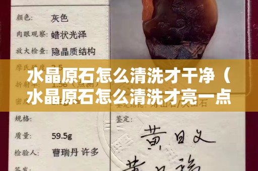 水晶原石怎么清洗才干净（水晶原石怎么清洗才亮一点）