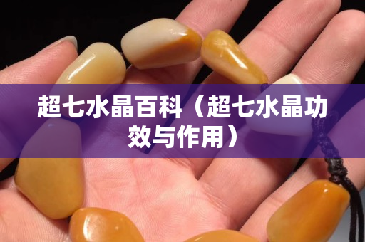 超七水晶百科（超七水晶功效与作用）