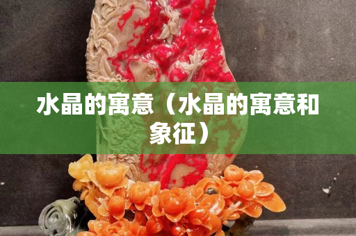 水晶的寓意（水晶的寓意和象征）