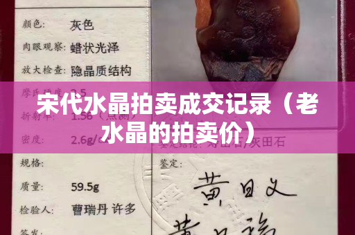 宋代水晶拍卖成交记录（老水晶的拍卖价）