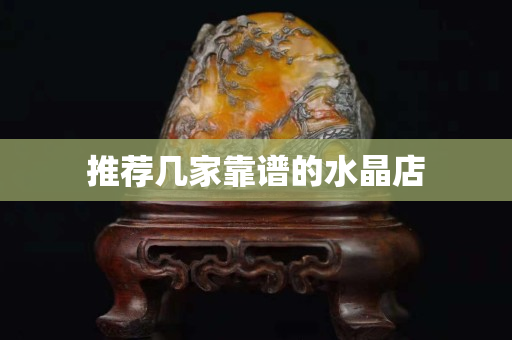 推荐几家靠谱的水晶店