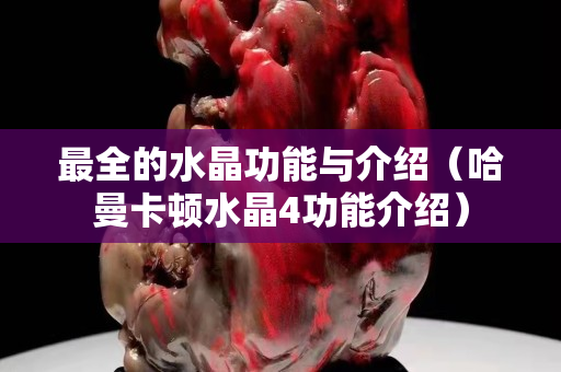 最全的水晶功能与介绍（哈曼卡顿水晶4功能介绍）