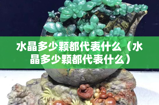 水晶多少颗都代表什么（水晶多少颗都代表什么）