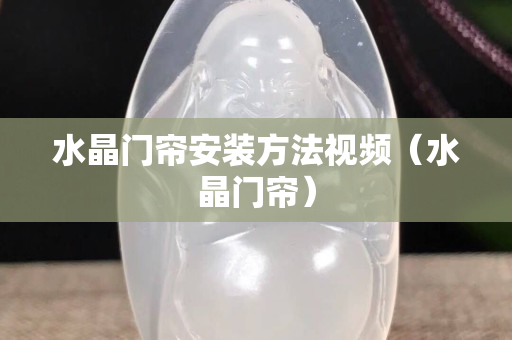 水晶门帘安装方法视频（水晶门帘）