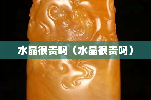 水晶很贵吗（水晶很贵吗）