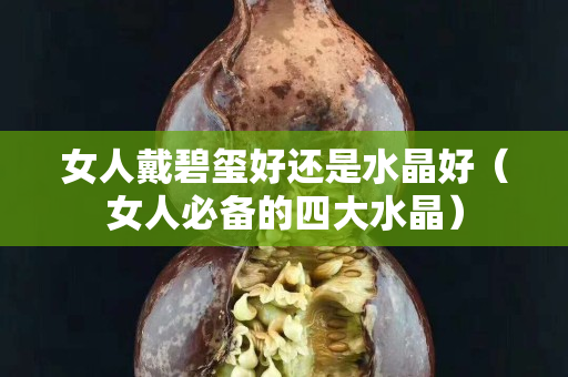 女人戴碧玺好还是水晶好（女人必备的四大水晶）