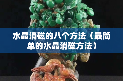 水晶消磁的八个方法（最简单的水晶消磁方法）