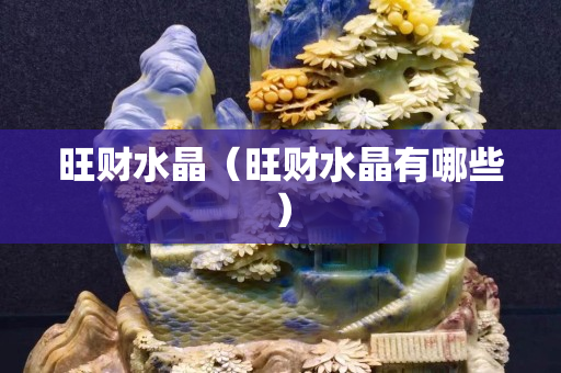 旺财水晶（旺财水晶有哪些）