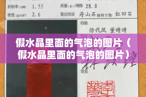 假水晶里面的气泡的图片（假水晶里面的气泡的图片）