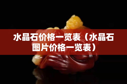 水晶石价格一览表（水晶石图片价格一览表）