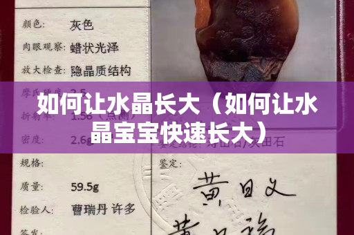 如何让水晶长大（如何让水晶宝宝快速长大）