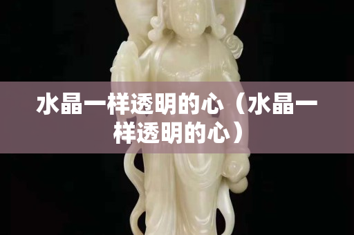 水晶一样透明的心（水晶一样透明的心）