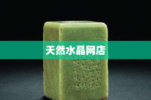 天然水晶网店