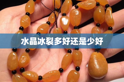 水晶冰裂多好还是少好