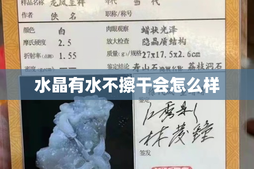 水晶有水不擦干会怎么样