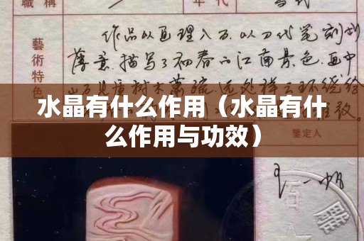 水晶有什么作用（水晶有什么作用与功效）