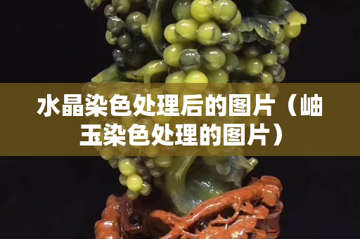 水晶染色处理后的图片（岫玉染色处理的图片）