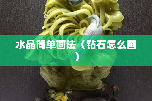 水晶简单画法（钻石怎么画）
