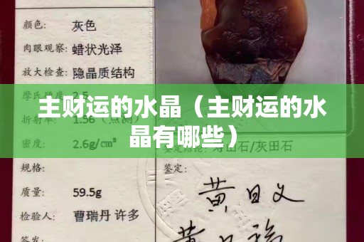主财运的水晶（主财运的水晶有哪些）