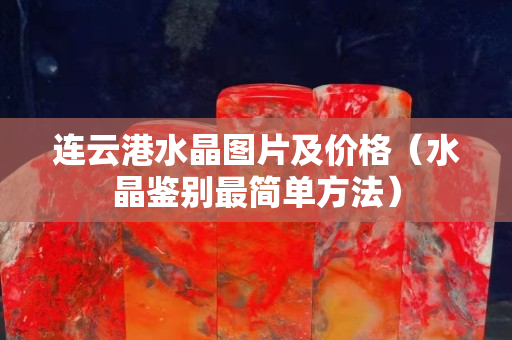 连云港水晶图片及价格（水晶鉴别最简单方法）